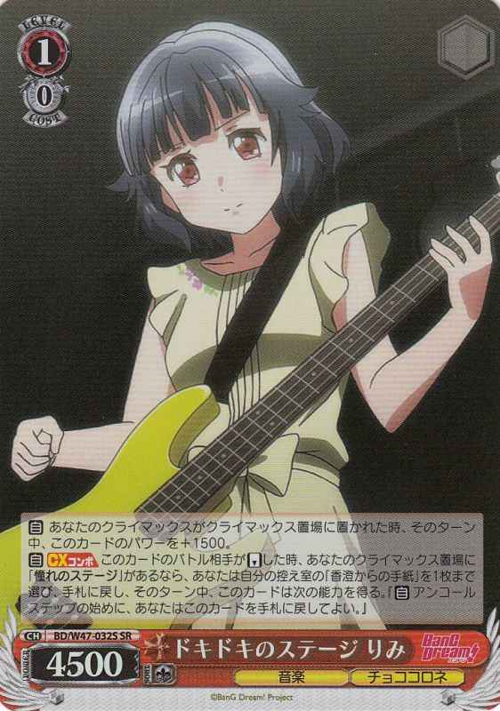 ドキドキのステージ りみ