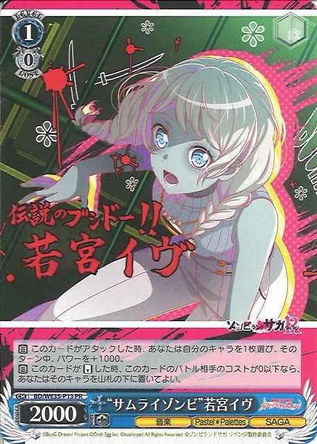 “サムライゾンビ”若宮イヴ