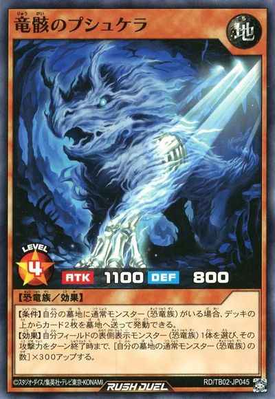 竜骸のプシュケラ