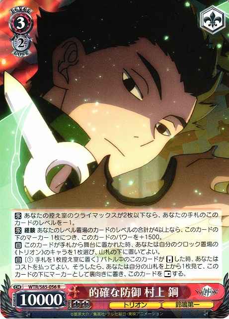 的確な防御 村上 鋼