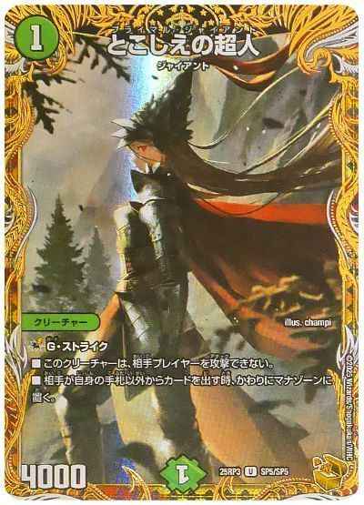 とこしえの超人(トレジャー)