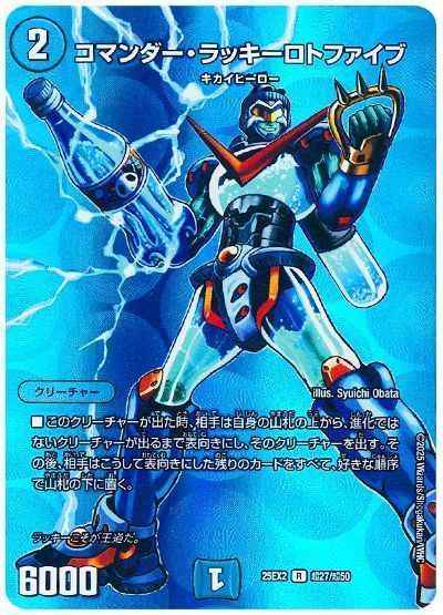 コマンダー・ラッキーロトファイ...