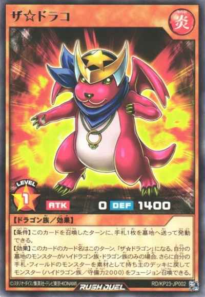 ザ☆ドラコ