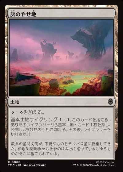 灰のやせ地