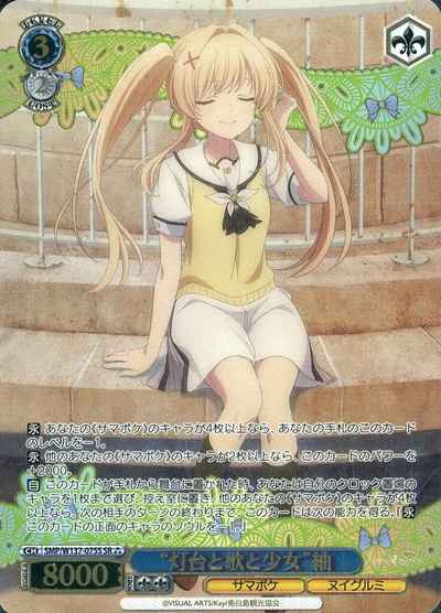 “灯台と歌と少女”紬