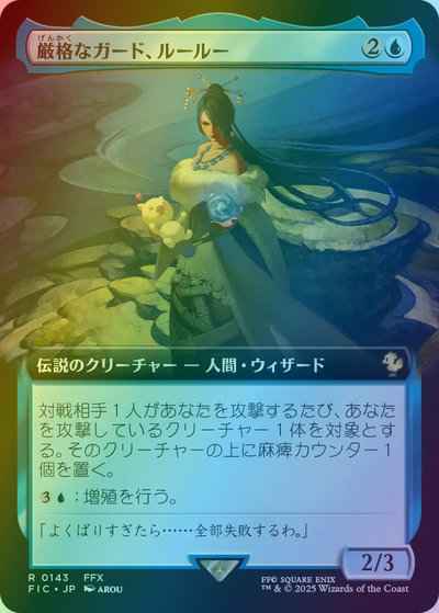 厳格なガード、ルールー(拡張)
