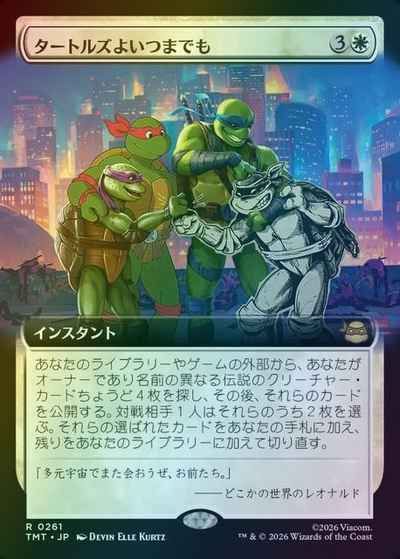 タートルズよいつまでも(拡張)