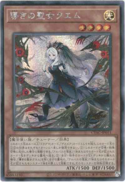 導きの聖女クエム アジア版 CYAC-...