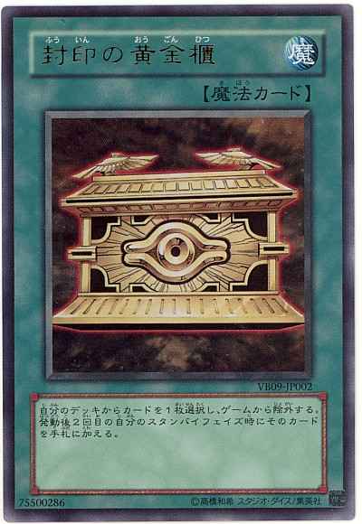 封印の黄金櫃