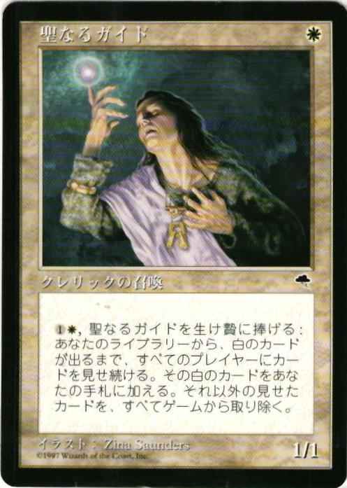 聖なるガイド
