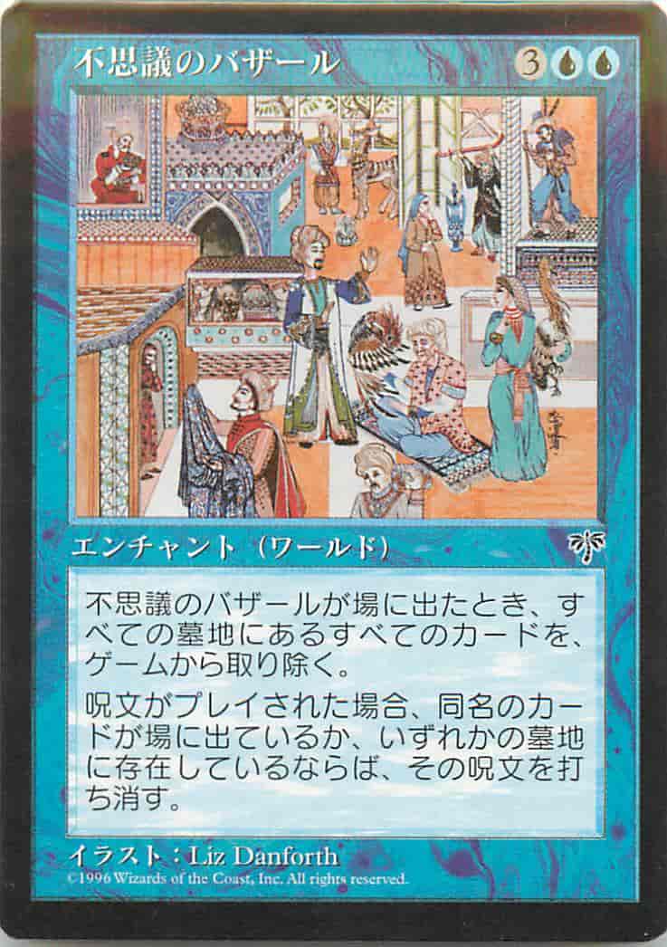 不思議のバザール