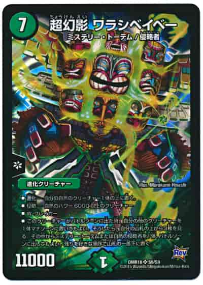 超幻影 ワラシベイベー