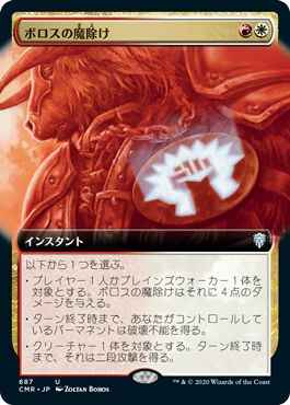ボロスの魔除け(拡張)