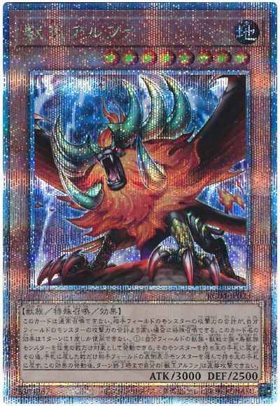 獣王アルファ【クォーターセンチュリーシークレット】{RC04