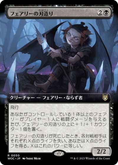 フェアリーの刃造り(拡張)