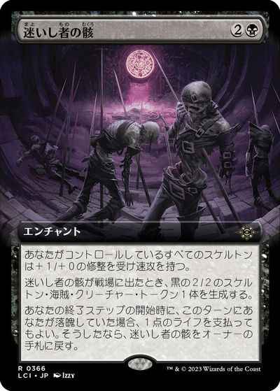 迷いし者の骸(拡張)