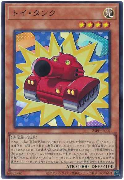 トイ・タンク