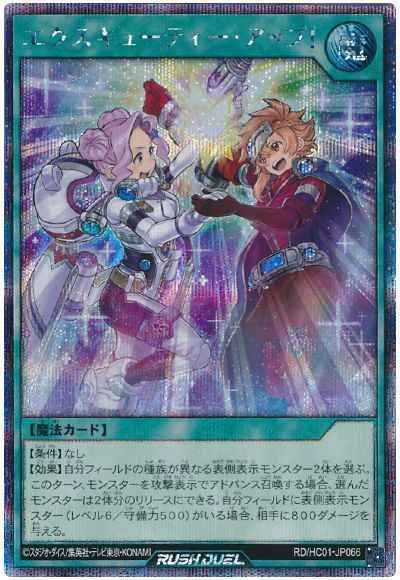 エクスキューティー・アップ！