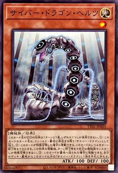 サイバー・ドラゴン・ヘルツ