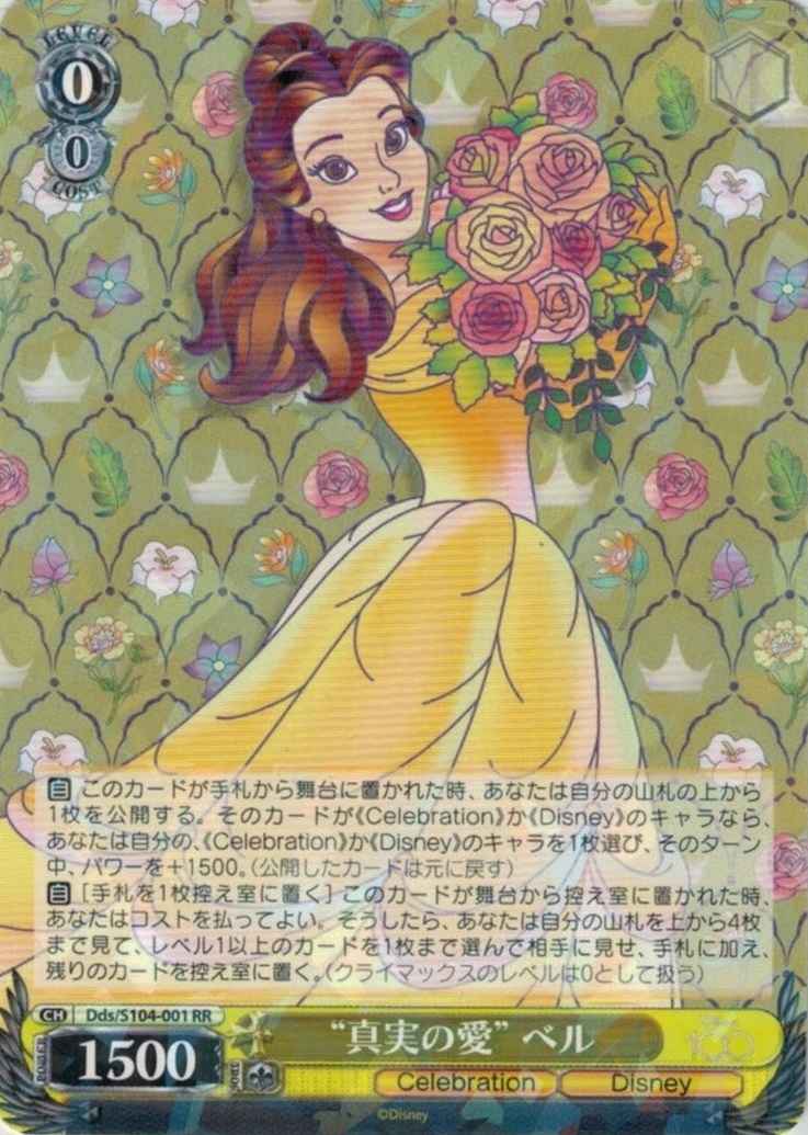“真実の愛” ベル