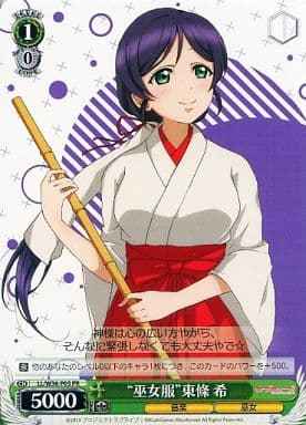 “巫女服”東條 希