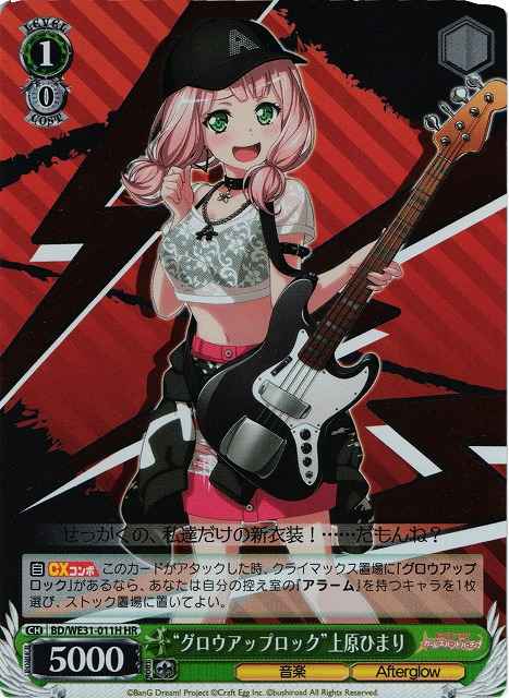 “グロウアップロック”上原ひまり