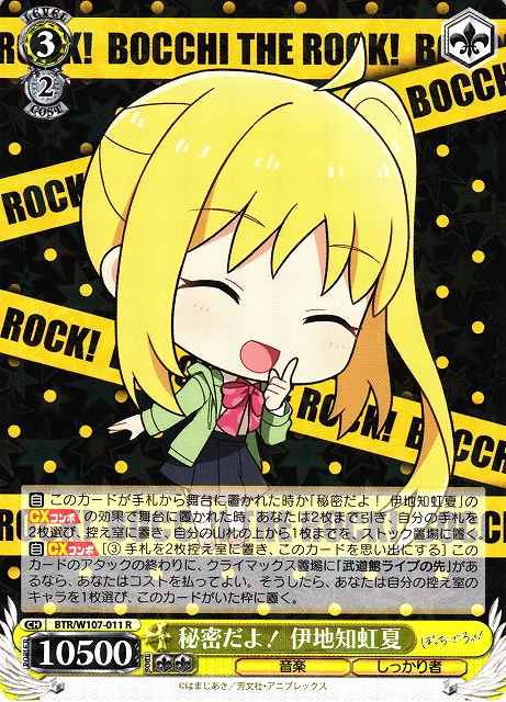 秘密だよ！ 伊地知虹夏
