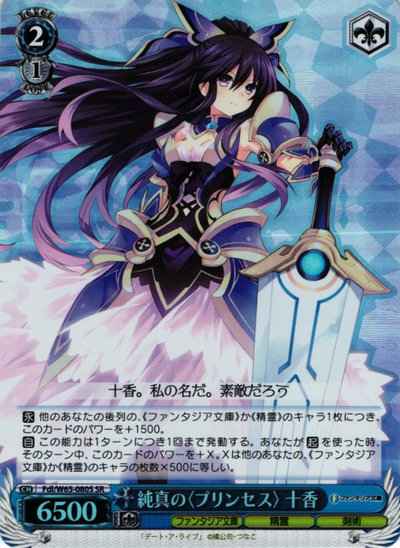 純真の〈プリンセス〉十香