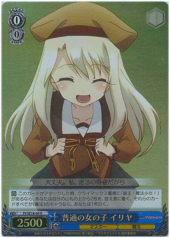 普通の女の子 イリヤ (Foil)