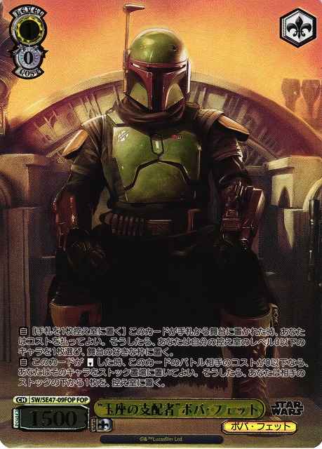 “玉座の支配者”ボバ・フェット (...
