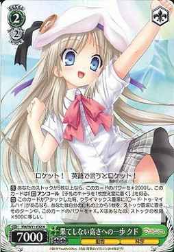 果てしない高さへの一歩 クド