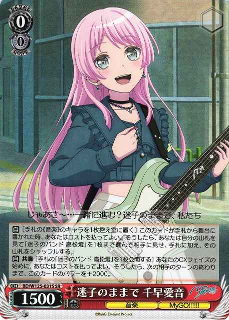 迷子のままで 千早愛音