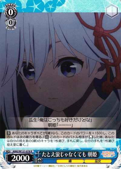 たとえ蛍じゃなくても 朝姫