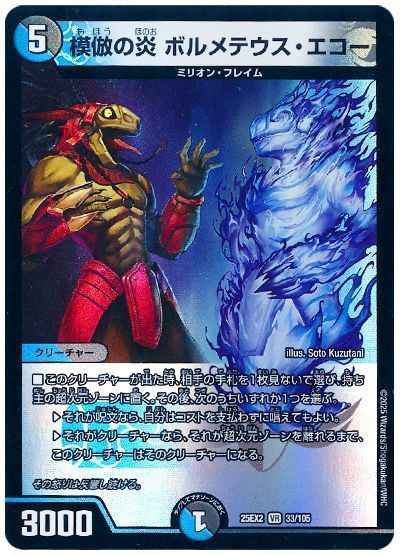 模倣の炎 ボルメテウス・エコー