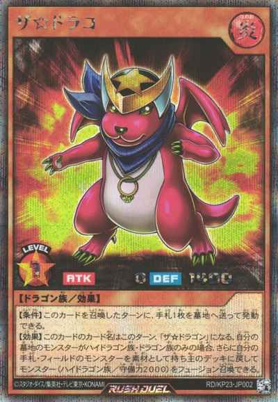 ザ☆ドラコ