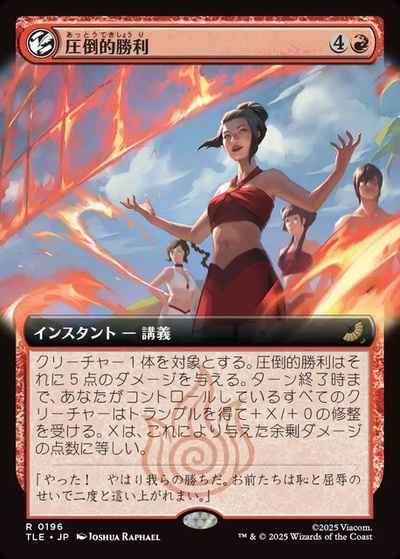 圧倒的勝利(拡張)