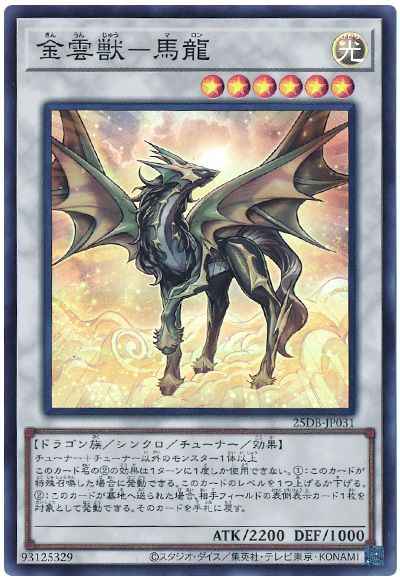 金雲獣－馬龍