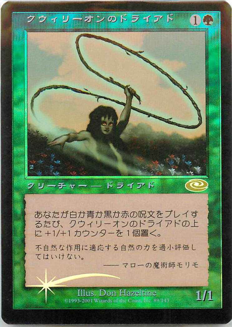 クウィリーオンのドライアド