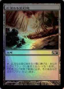 広漠なる変幻地