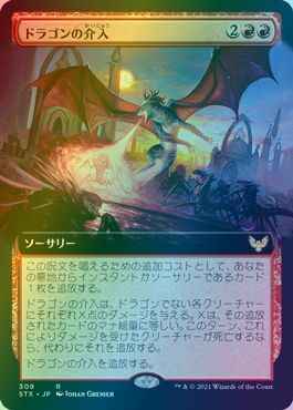 ドラゴンの介入(拡張)