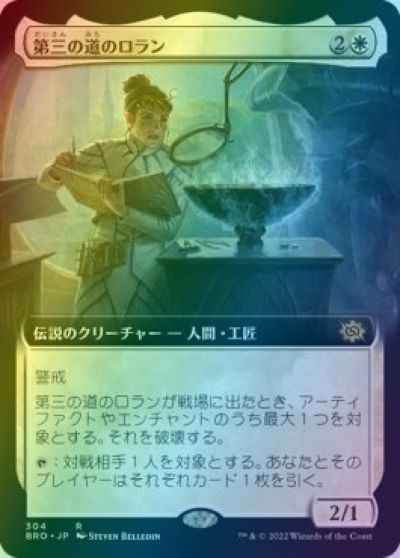第三の道のロラン(拡張)