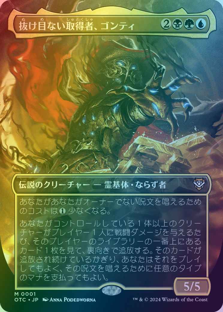 抜け目ない取得者、ゴンティ(ボー...
