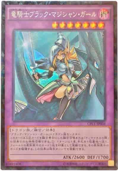 遊戯王 竜騎士ブラック・マジシャン・ガール