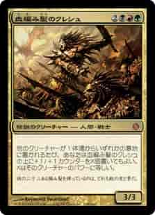 血編み髪のクレシュ