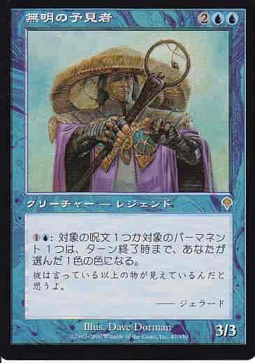 無明の予見者