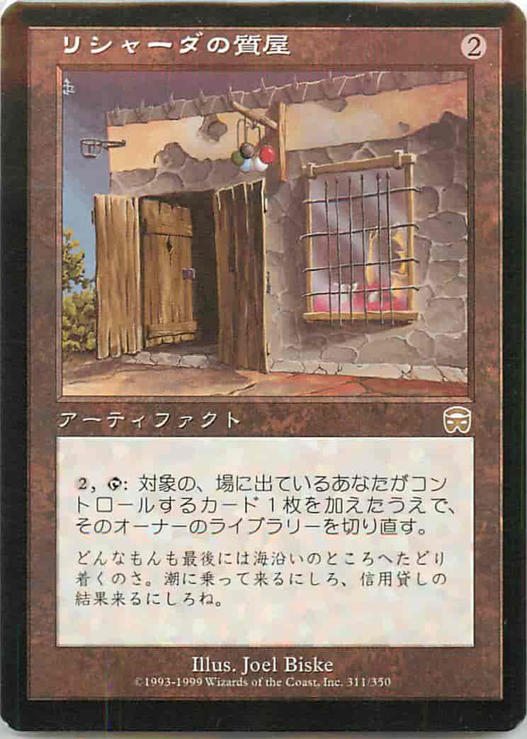 リシャーダの質屋