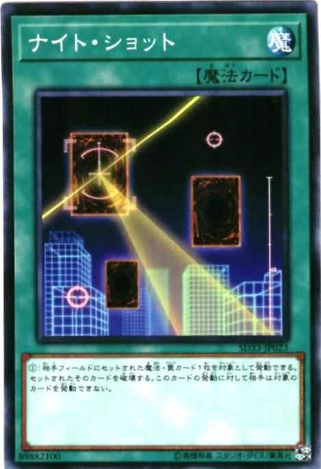 ナイト・ショット