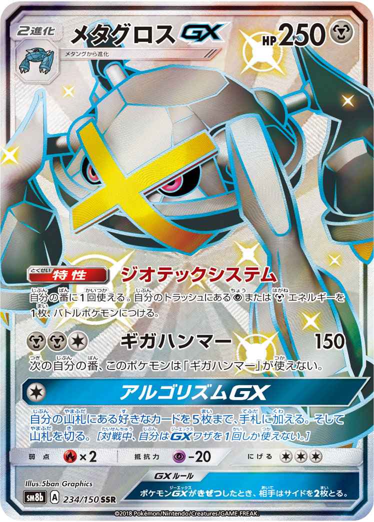 ポケモンカード】 メタグロスGX SSR | トレカの激安通販トレトク【公式】