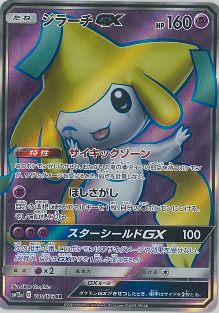 ポケモンカード】 ジラーチGX SR | トレカの激安通販トレトク【公式】