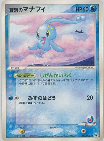ポケモンカード 蒼海のマナフィ Promo トレカの激安通販トレトク 公式